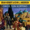 Οίκος των Κορρίνο (e-book)