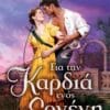 Για την Καρδιά ενός Εργένη