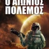 Ο Αιώνιος Πόλεμος