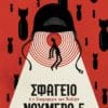 Σφαγείο Νούμερο 5 - Graphic Novel