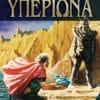 Η Πτώση του Υπερίωνα