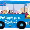 Peppa Pig: Εκδρομή με το Σχολικό