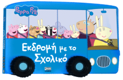 Peppa Pig: Εκδρομή με το Σχολικό