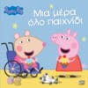 Peppa Pig: Μια μέρα όλο παιχνίδι