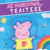 Peppa Pig: Ας παίξουμε... Τελίτσες