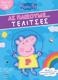 Peppa Pig: Ας παίξουμε... Τελίτσες