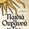 Παιδιά του Ουρανού και της Γης (e-book)
