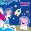 Peppa Pig: Νερομαγεία #3, Φανταστικές Περιπέτειες