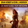 Οι Μάγισσες του Ντιουν (e-book)