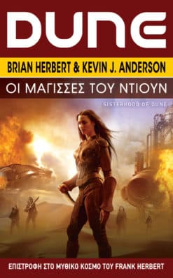 Οι Μάγισσες του Ντιουν (e-book)