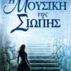 Η Μουσική της Σιωπής (e-book)