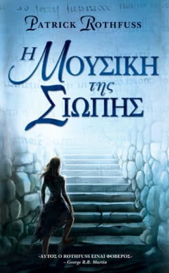 Η Μουσική της Σιωπής (e-book)