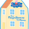 Peppa Pig: Στο Παιχνιδόσπιτο της Πέππα