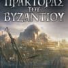 Πράκτορας του Βυζαντίου (e-book)