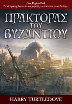Πράκτορας του Βυζαντίου (e-book)