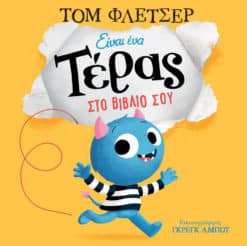 Είναι ένα Τέρας στο Βιβλίο Σου