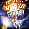 Ο Τζορτζ και η Μεγάλη Έκρηξη