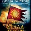 Μια Στάλα Μίσος (e-book)