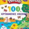 Play-Doh: 100 Κρυμμένες Εικόνες