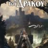 Το Κάλεσμα του Δράκου (e-book)