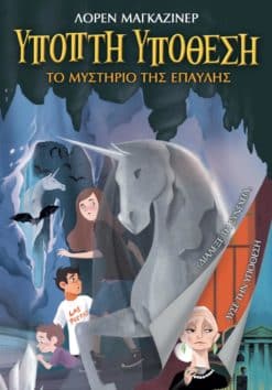 Ύποπτη Υπόθεση: Το Μυστήριο της Έπαυλης