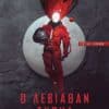 Ο Λεβιάθαν Ξυπνά (e-book)
