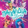 My Little Pony Η Νέα Γενιά: Παιχνίδια στην Εκουέστρια