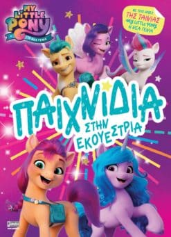 My Little Pony Η Νέα Γενιά: Παιχνίδια στην Εκουέστρια