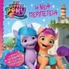 MY LITTLE PONY Η Νέα Γενιά: Η Νέα Περιπέτεια