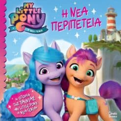 MY LITTLE PONY Η Νέα Γενιά: Η Νέα Περιπέτεια