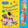 Peppa Pig: Διαγωνισμός Ταλέντων (βιβλίο με ήχους)