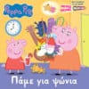Peppa Pig: Πάμε για Ψώνια