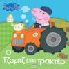 Peppa Pig: Ο Τζορτζ έχει Τρακτέρ