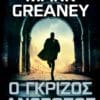 Ο Γκρίζος Άνθρωπος (e-book)