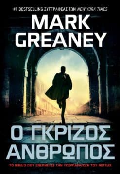 Ο Γκρίζος Άνθρωπος (e-book)