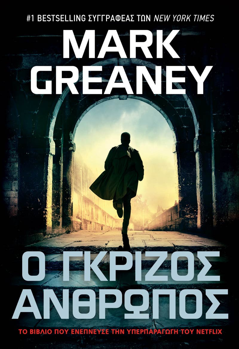 Ο Γκρίζος Άνθρωπος (e-book)
