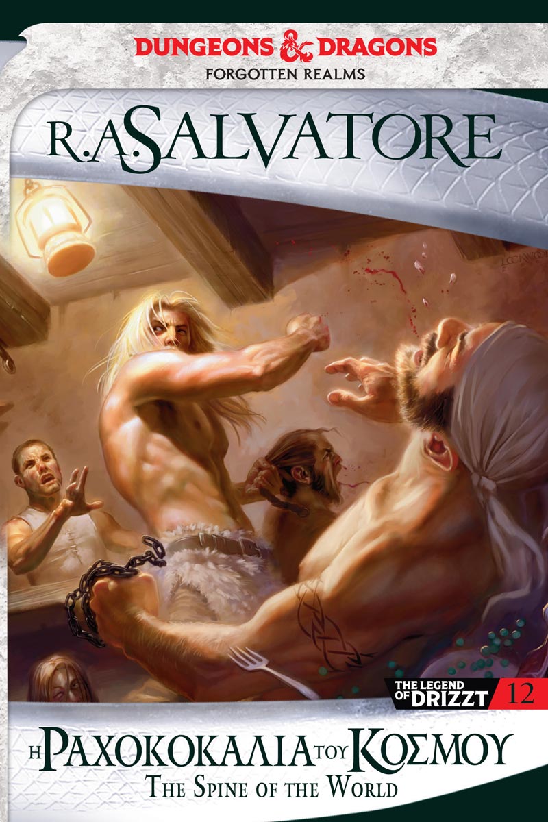 Η Ραχοκοκαλιά του Κόσμου (e-book)