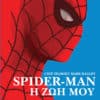 Spider-Man: Η Ζωή Μου
