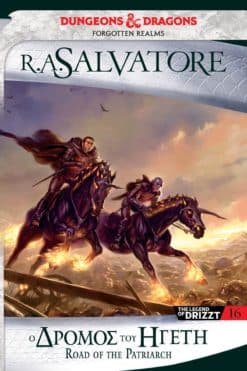 Ο Δρόμος του Ηγέτη (e-book)