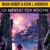 Οι Μέντατ του Ντιουν (e-book)