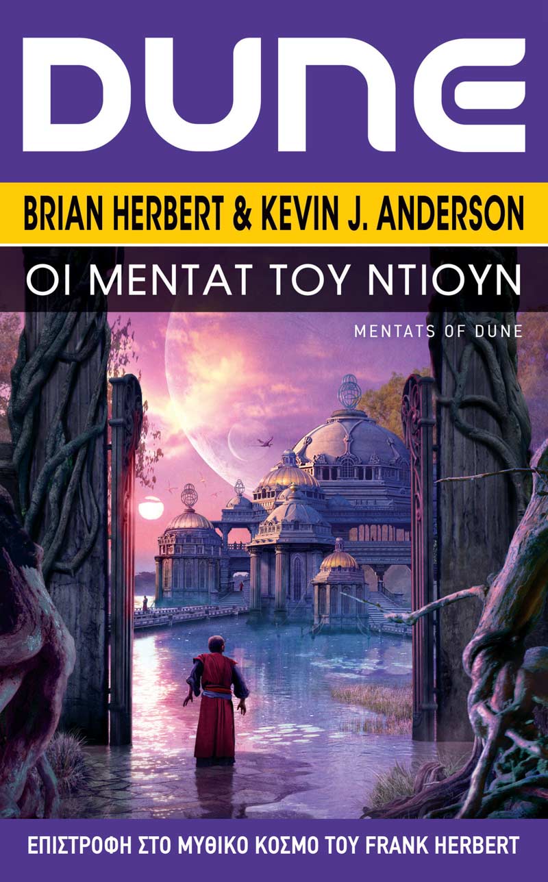 Οι Μέντατ του Ντιουν (e-book)