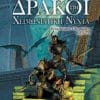 Δράκοι στη Χειμωνιάτικη Νύχτα
