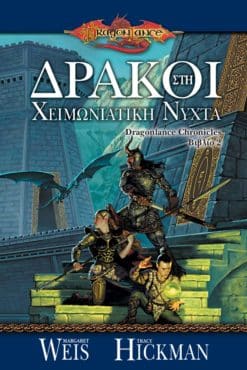 Δράκοι στη Χειμωνιάτικη Νύχτα