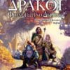 Δράκοι στο Φθινοπωρινό Δειλινό (e-book)
