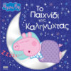 Peppa Pig: Το Παιχνίδι της Καληνύχτας