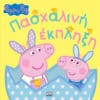 Peppa Pig: Πασχαλινή Έκπληξη