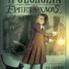 Η Θεοδοσία και τα Ερπετά του Χάους (e-book)