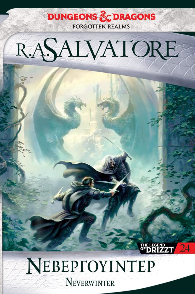 Νεβεργουίντερ (e-book)