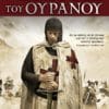 Οι Ιππότες του Ουρανού