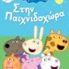 Peppa Pig: Στην Παιχνιδοχώρα